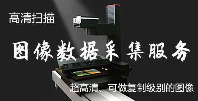 昔阳-艺术臻品全链守护-装裱配框・复制扫描・打印集成服务